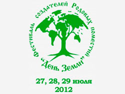 II Межрегиональный Фестиваль Создателей Родовых Поместий «День Земли» 2012