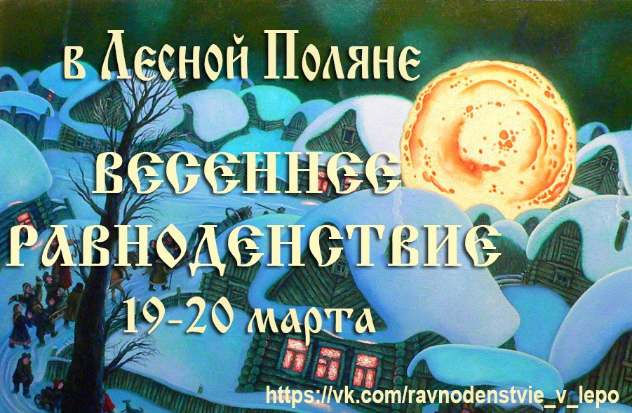 Праздник весеннего равноденствия